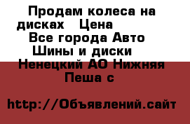 Продам колеса на дисках › Цена ­ 40 000 - Все города Авто » Шины и диски   . Ненецкий АО,Нижняя Пеша с.